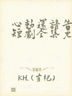 心动还请告诉我短剧全集免费观看