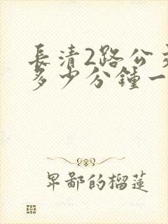 长清2路公交车多少分钟一班