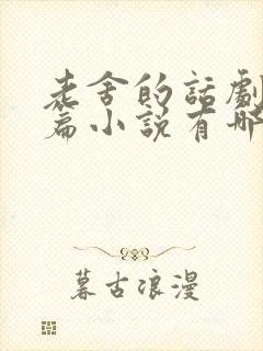 老舍的话剧和长篇小说有哪些
