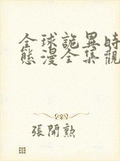 全球诡异时代动态漫全集观看