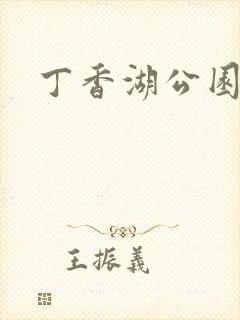丁香湖公园