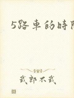 5路车的时间表 5路车的时间表