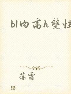 bl肉高h双性