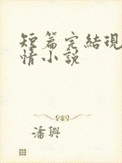 短篇完结现代言情小说