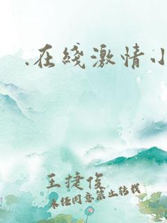 .在线激情小说