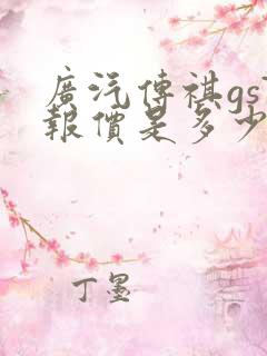 广汽传祺gs7报价是多少