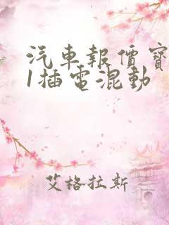 汽车报价宝马x1插电混动