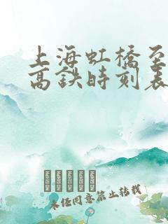 上海虹桥至汉口高铁时刻表查询