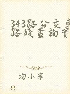 343路公交车路线查询实时