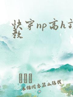快穿np高h调教