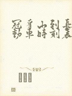 冠豸山到长汀的动车时刻表