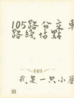 105路公交车路线站点