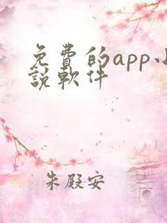 免费的app小说软件