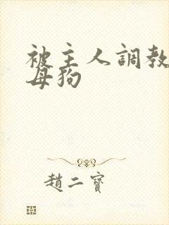 被主人调教成小母狗