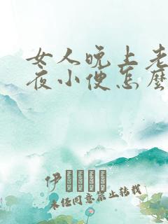 女人晚上老是起夜小便怎么解决呢