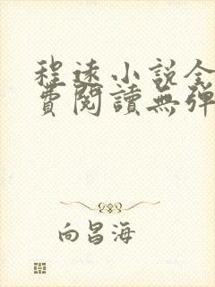 程远小说全文免费阅读无弹窗