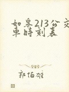 如皋213公交车时刻表