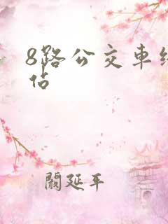8路公交车终点站