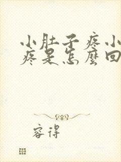 小肚子疼小便也疼是怎么回事