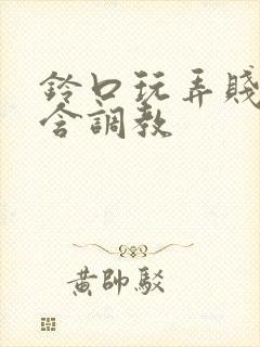 铃口玩弄贱奴跪含调教