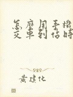怎么用手机查公交车到站时间