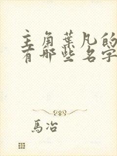 主角叶凡的小说有哪些名字 主角叶凡的小说有哪些名字