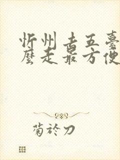 忻州去五台山怎么走最方便