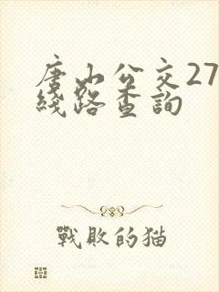 唐山公交27路线路查询 唐山公交27路线路查询
