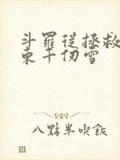 斗罗从拯救比比东千仞雪