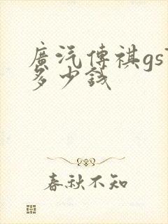 广汽传祺gs7多少钱