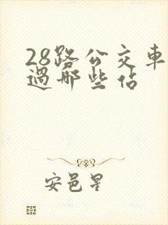 28路公交车经过哪些站