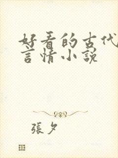 好看的古代小说言情小说