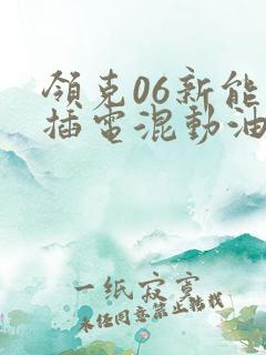 领克06新能源插电混动油耗