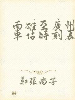 南雄至广州的火车站时刻表
