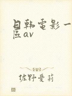 日韩电影一区二区av 日韩电影一区二区av