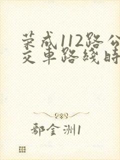 荣成112路公交车路线时间表