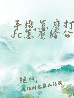手机怎么打开nfc怎么给公交卡充值