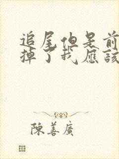 追尾但是前车走掉了我应该怎么办