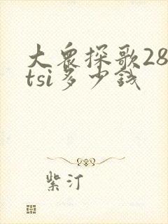 大众探歌280tsi多少钱 大众探歌280tsi多少钱