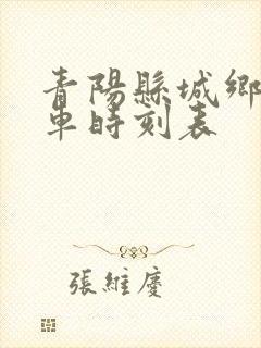 青阳县城乡公交车时刻表