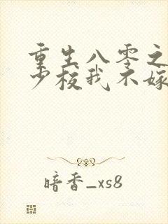 重生八零之这个少校我不嫁了 重生八零之这个少校我不嫁了