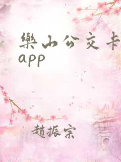 乐山公交卡充值app