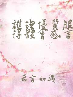 护理优质服务心得体会感言 护理优质服务心得体会感言