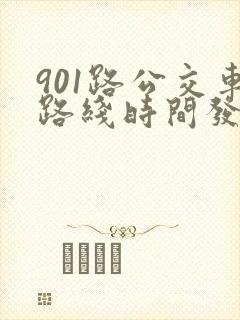 901路公交车路线时间发车时间表