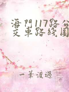 海门117路公交车路线图