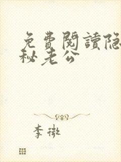 免费阅读隐婚神秘老公