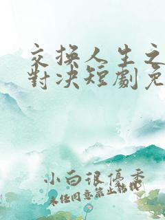 交换人生之姐妹对决短剧免费观看