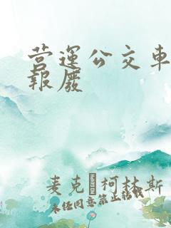 营运公交车几年报废