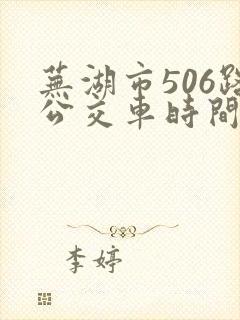 芜湖市506路公交车时间表
