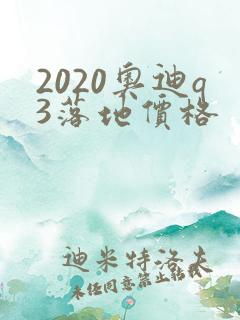 2020奥迪q3落地价格